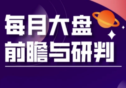 A股板块轮动实战策略与每月大盘前瞻与研判(更新5月)-轻创终点站