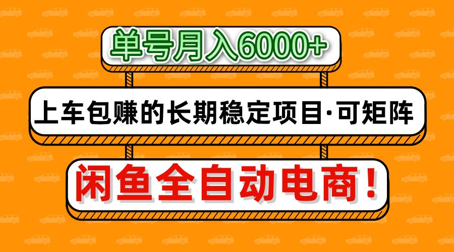 闲鱼全自动电商，月入6000+，上车包赚的长期稳定项目【可矩阵放大】-轻创终点站