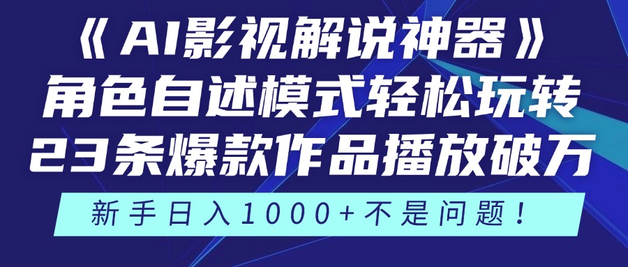《AI影视解说神器》角色自述模式轻松玩转！23条爆款作品播放破万，3种…-轻创终点站