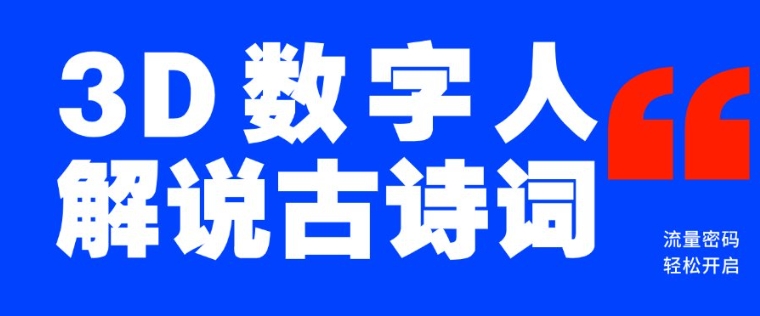 蓝海爆款！仅用一个AI工具，制作3D数字人解说古诗词，开启流量密码-轻创终点站