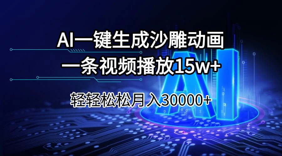 AI一键生成沙雕动画一条视频播放15Wt轻轻松松月入30000+-轻创终点站