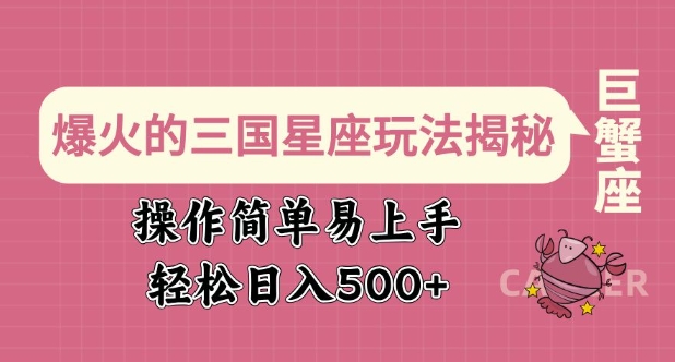 爆火的三国星座玩法揭秘，操作简单易上手，轻松日入多张-轻创终点站
