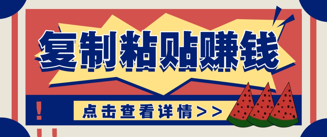复制粘贴赚钱项目，零门槛零成本评论区留言评论即可轻松日赚取100+-轻创终点站