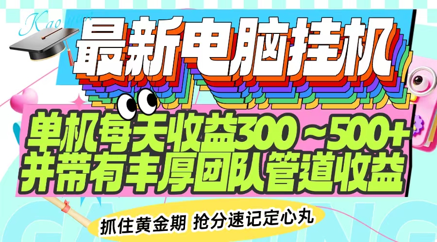 最新电脑挂机单机每天收益300-500+ 并带有团队管道收益-轻创终点站