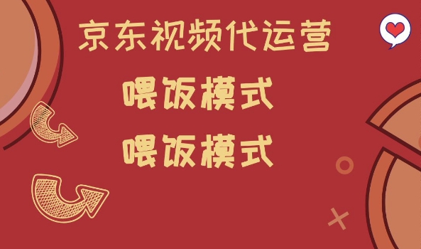 京东短视频代运营，喂饭模式，小白轻松上手【揭秘】-轻创终点站