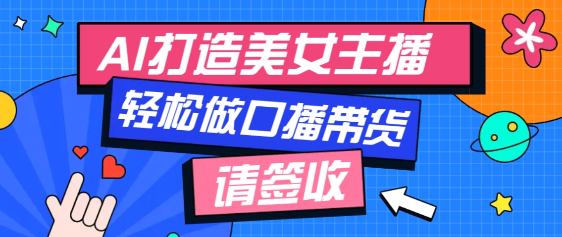 厉害了！用免费AI打造1个虚拟美女主播，用来做口播视频，条条视频播放过万-轻创终点站