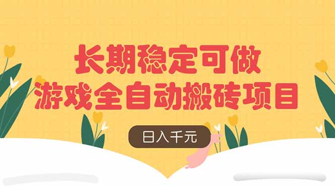 游戏全自动搬砖项目，日入千元，长期稳定可做-轻创终点站