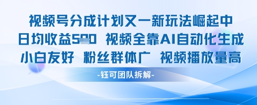 视频号分成计划又一新玩法火爆日均收益5张-轻创终点站