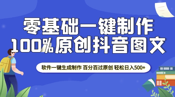 2025零基础制作100%过原创抖音图文 软件一键生成制作 轻松日入500+-轻创终点站