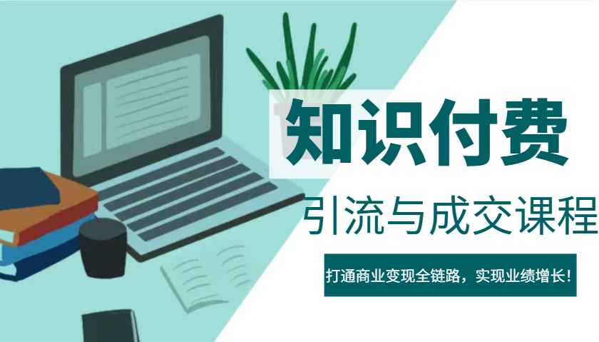 IP合伙人知识付费虚拟项目，引流与成交课程，打通商业变现全链路，实现业绩增长！-轻创终点站