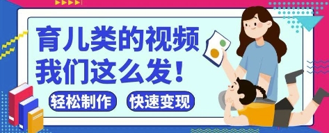 疯狂爆火！抖音，视频号育儿类的视频，小白轻松制作，快速拿到结果-轻创终点站