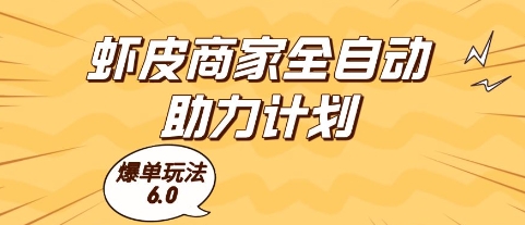 虾皮商家全自动助力计划，爆单玩法6.0.单机直接打爆收益【揭秘】-轻创终点站