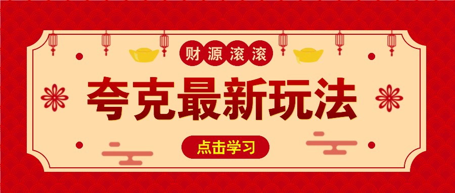 11元/1单，夸克最新拉新玩法，无需自己保存内容，直接分享即可赚钱-轻创终点站