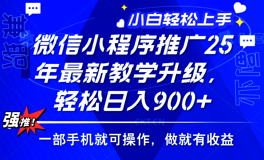 2025年微信小程序推广，最新教学升级，轻松日入900+，小白宝妈轻松上手…-轻创终点站