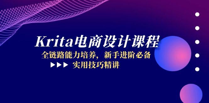 Krita电商设计课程，全链路能力培养，新手进阶必备，实用技巧精讲-轻创终点站
