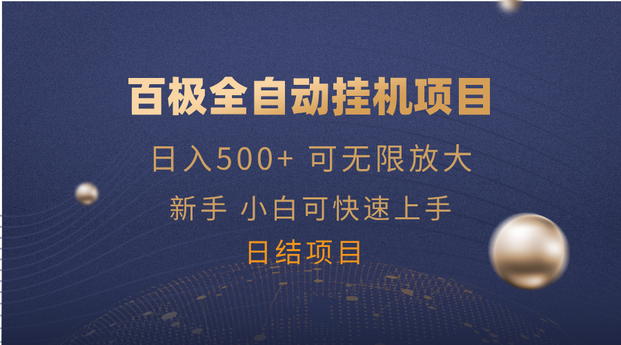 百极全新玩法，全自动挂机。可无限矩阵，-轻创终点站
