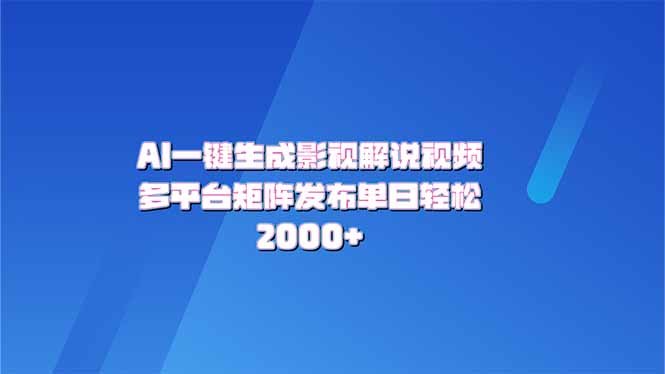 AI一键生成原创影视解说视频，带音频，字幕的视频，可以多平台发布，轻…-轻创终点站
