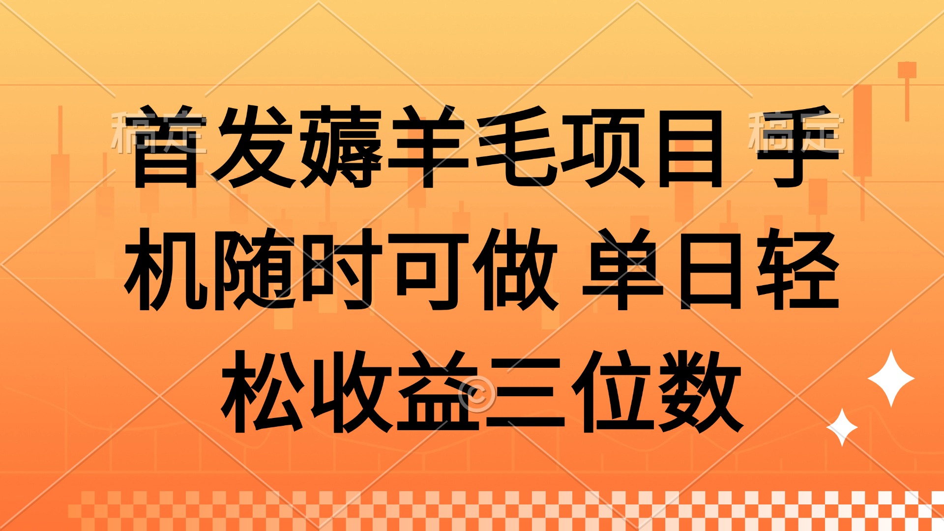 薅羊毛项目 手机随时可做 单日轻松收益三位数-轻创终点站