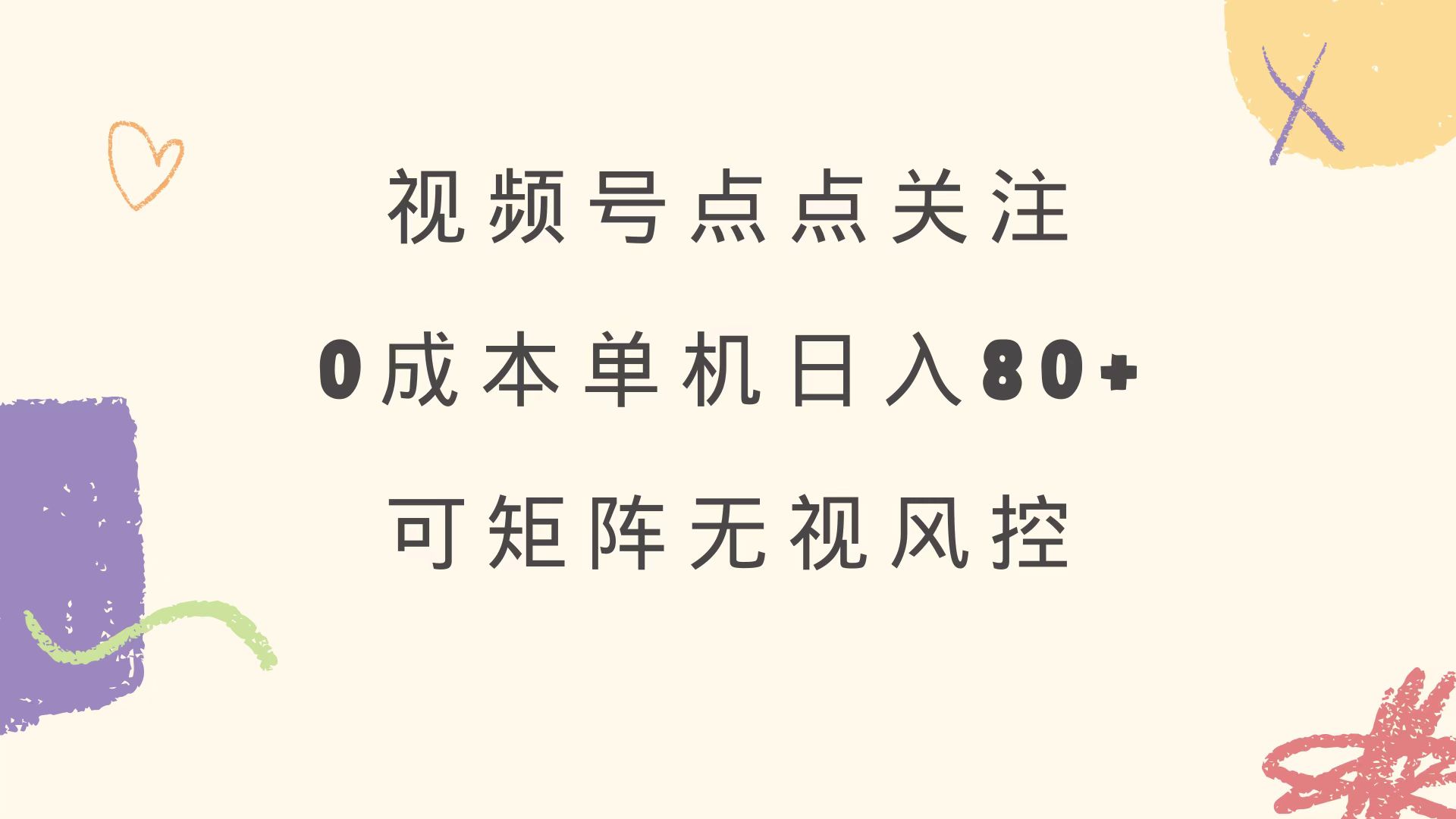 视频号点点关注 0成本单号80+ 可矩阵 绿色正规 长期稳定-轻创终点站