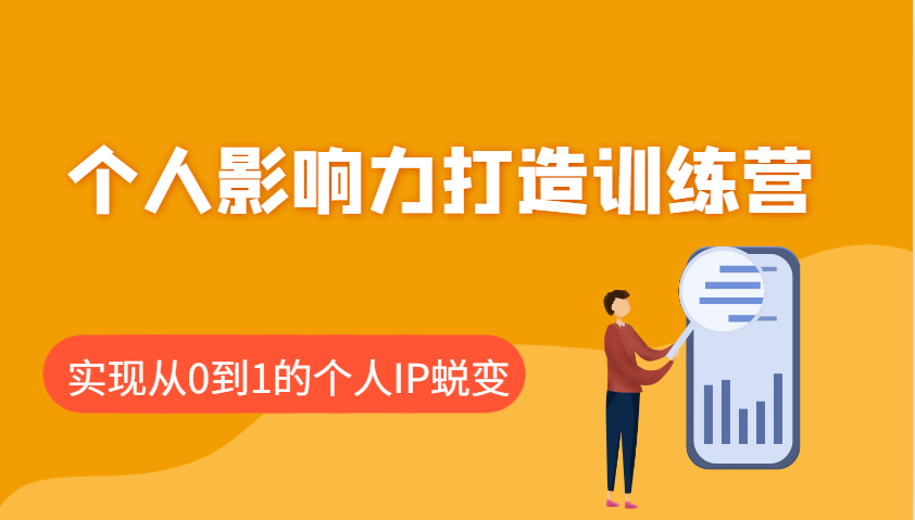 个人影响力打造训练营，涵盖个人IP打造的各个关键环节，实现从0到1的个人IP蜕变-轻创终点站