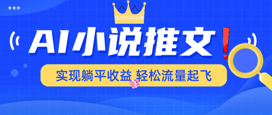 AI小说推文，通过小说一键转化为动漫解说，绝对原创度可以过各大平台-轻创终点站