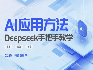 Deepseek实际应用技巧—手把手教学版，实用高效干货-轻创终点站