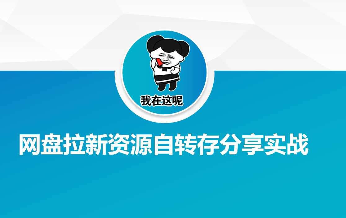 网盘拉新资源自动转存分享实战-轻创终点站