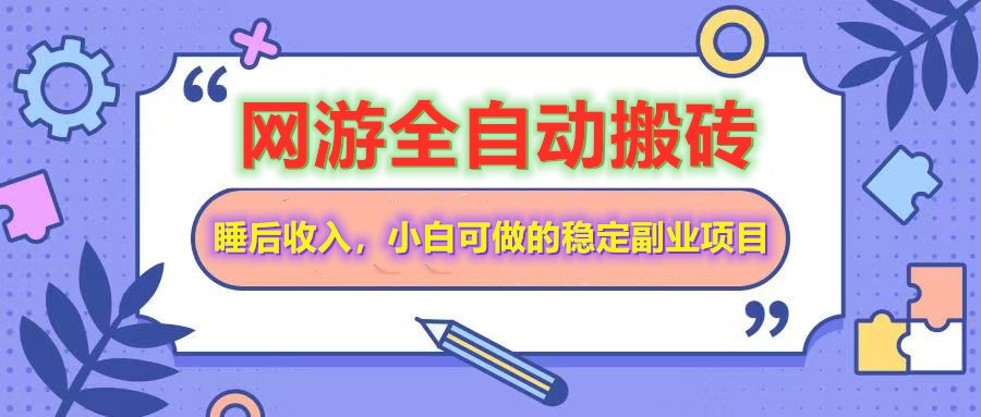 全自动游戏打金搬砖，单号每天收益200＋，小白可做的稳定副业项目-轻创终点站
