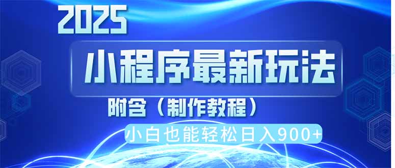 2025最新小程序推广，纯手机操作，日入900+，小白宝妈轻松上手，上班兼…-轻创终点站