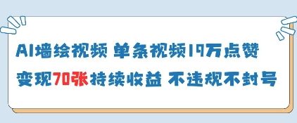 AI墙绘视频，单条视频19W点赞，收益增长快，有电脑就能做-轻创终点站