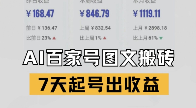 百家号搬砖新玩法，AI一键仿写爆文，7天起号出收益-轻创终点站