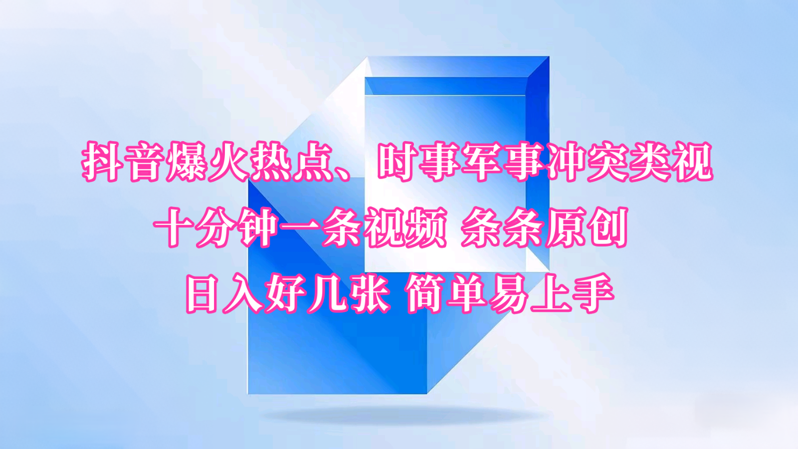 抖音爆火热点、时事军事冲突类视频 十分钟一条视频 条条原创 日入好几张 简单易上手-轻创终点站