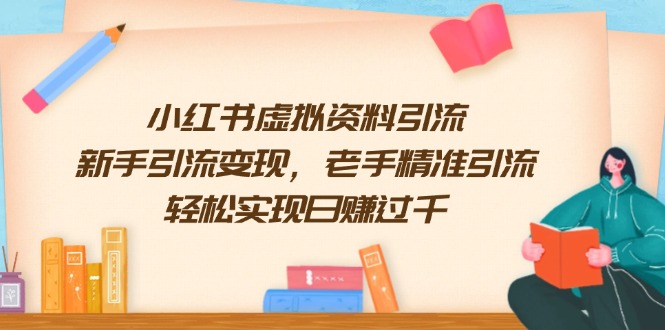 小红书虚拟资料引流，新手引流变现，老手精准引流，轻松实现日赚过千-轻创终点站