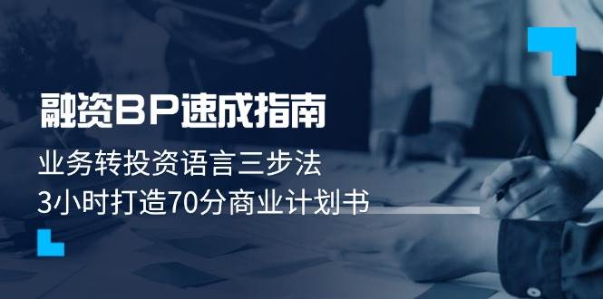融资BP速成指南：业务转投资语言三步法，3小时打造70分商业计划书-轻创终点站