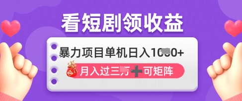 2025年4月最新看短剧领收益，单机日收入1k【揭秘】-轻创终点站