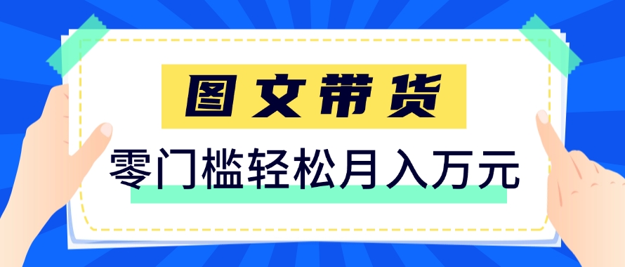 快手图文带货新玩法，用这个方法零门槛，6个月收入87249(保姆级详细教程)-轻创终点站