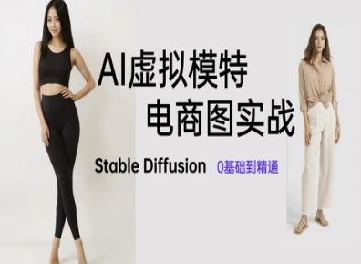 AI虚拟模特电商图实战，AI绘画Stable Diffusion 0基础到精通-轻创终点站