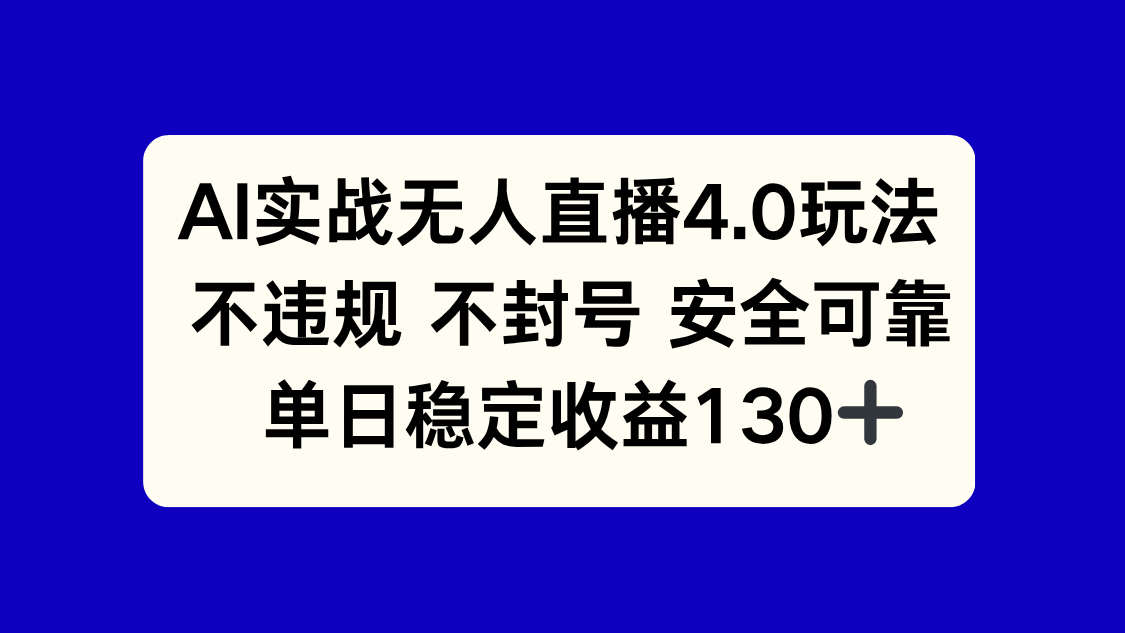 AI实战无人直播4.0玩法， 不违规不封号，单日稳定收益130+-轻创终点站