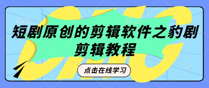 短剧原创的剪辑软件之豹剧剪辑过原创教程-轻创终点站