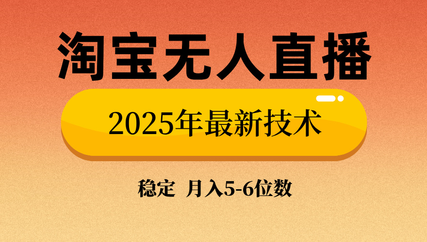 淘宝无人直播带货9.0，最新技术，不违规，不封号，当天播，当天见收益…-轻创终点站