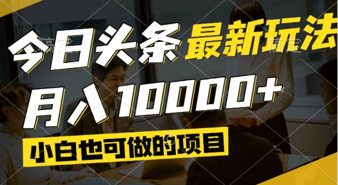 今日头条最新风口,视频掘金,小白也可月入过万,可以矩阵操作-轻创终点站