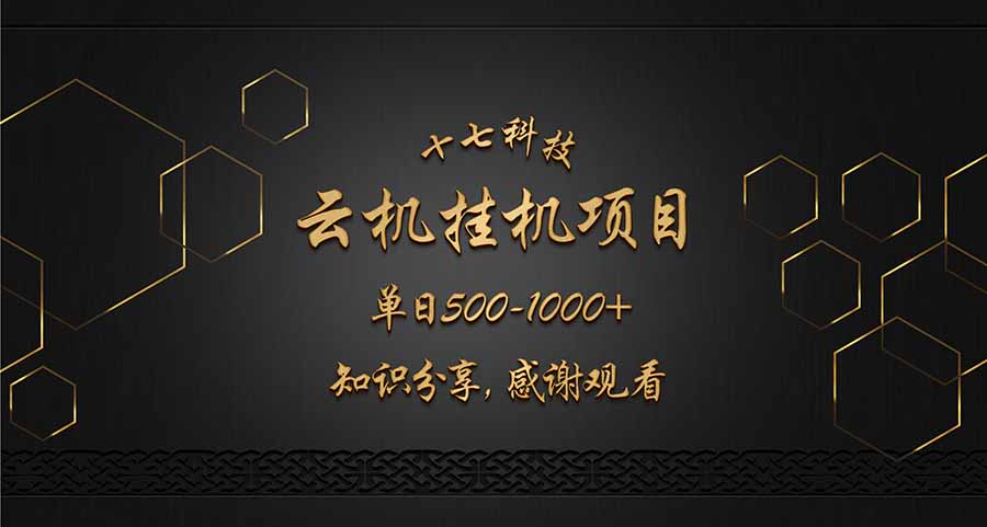 云挂机项目单日500-1000知识分享感谢观看-轻创终点站