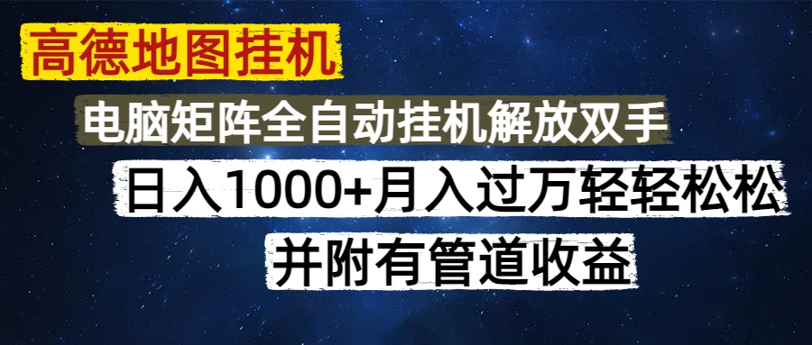 高德地图挂机每天几分钟日入1000+无脑操作，可矩阵并附有管道收益-轻创终点站