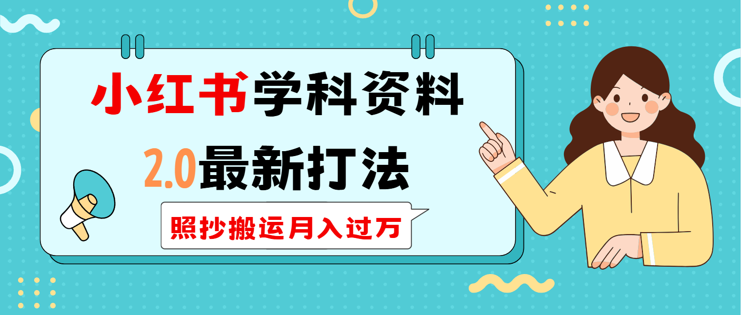 小红书学科类2.0最新打法，照抄搬运月入过万-轻创终点站
