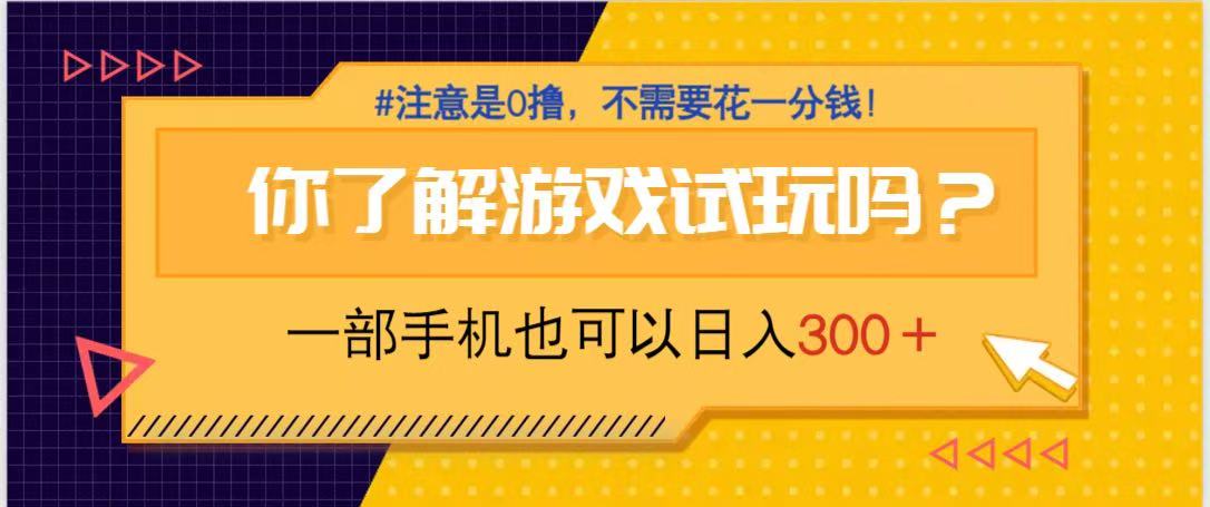游戏试玩，一部手机就可以日入300+，纯0撸项目，不需要花任何一分钱，…-轻创终点站