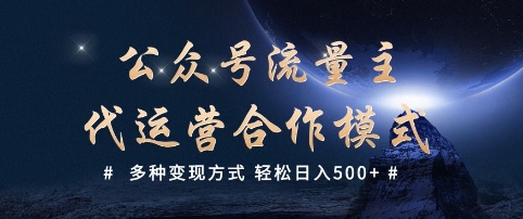 公众号流量主代运营  多种变现方式 轻松日入5张【揭秘】-轻创终点站
