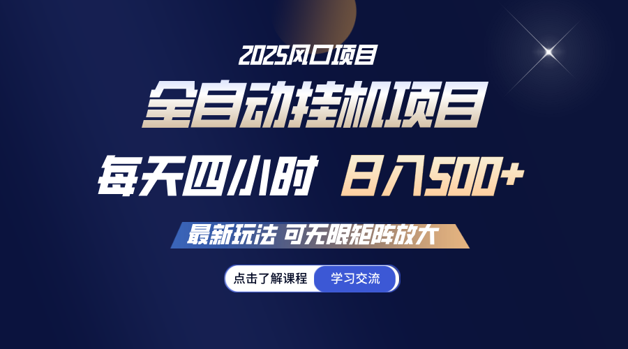全自动挂机 每天四小时日入500+ 可无限放大-轻创终点站