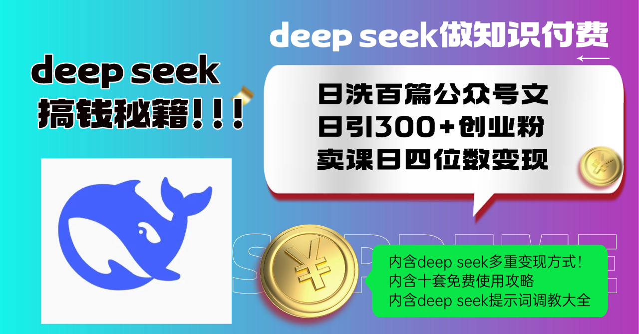 Deep seek做知识付费日洗百篇公众号文日引300+创业粉，卖课日四位数变…-轻创终点站