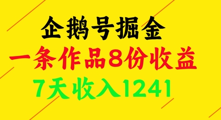 企鹅号掘金，一条作品8份收益，7天收入1241-轻创终点站