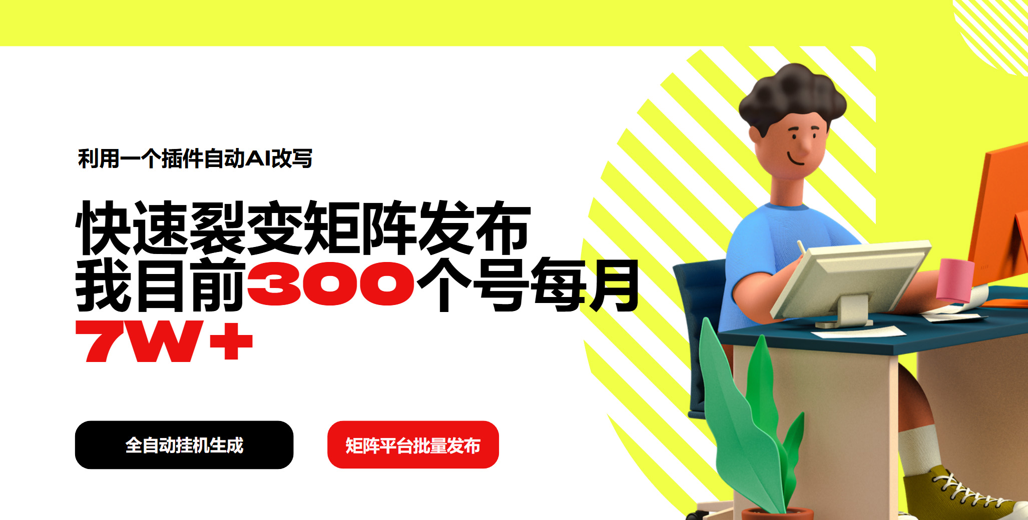 利用一个插件自动AI改写，快速裂变矩阵发布，我目前300个号每月7W+-轻创终点站